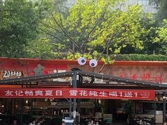 -友记功夫香·人民川菜(红牌楼店)
