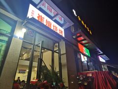门面-崔孃烧烤