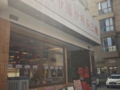 -荆九爷爆炒桥头三嫩(浙大店)