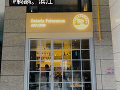 -osteria pelecanus鹈鹕野餐(滨江星耀店)