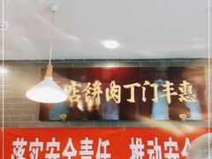-惠丰门丁肉饼店