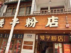 -矮子粉店1985·长沙米粉(湘春路店)