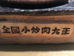 -费大厨辣椒炒肉(吉联MALL店)