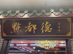 -点都德(海岸城店)