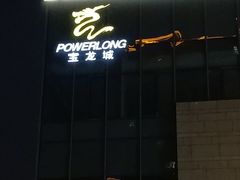 -杭州滨江宝龙城