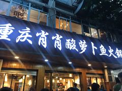 门面-肖肖酸萝卜鱼火锅(总店)