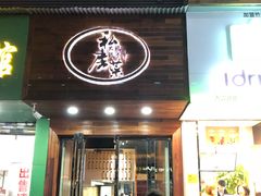 门面-大隐隐于市私房菜(保和小区店)