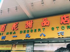 -百花传统甜品店(原址店)