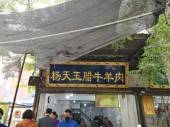 门面-杨天玉腊牛羊肉店