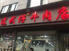 门面-达道武仔牛肉店(广达路店)