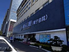 -柏乐口腔(南宁总院)
