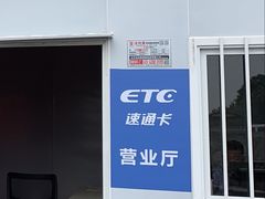 -ETC速通卡(六里桥服务网点)
