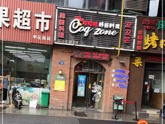 门面-咕咕站韩国料理(紫金港店)