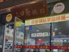 门面-众口斋锅贴(银泰城店)