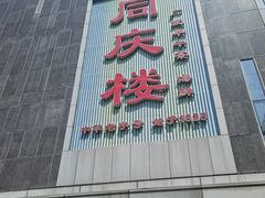 -同庆楼(建邺万达店)