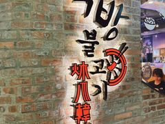 -炑八韩烤(琼华店)