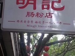 android_upload_pic-西关明记肠粉(荔枝湾店)