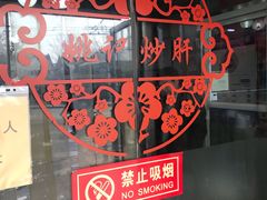 -姚记炒肝店(鼓楼店)