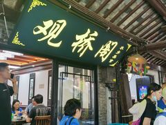 -观桥阁(锦溪店)