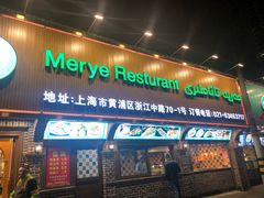 门面-清真·玛丽亚新疆菜主题餐厅(浙江中路店)
