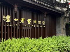 -泸州老窖景区
