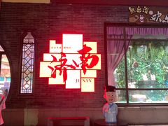 -鲁味斋(经六路店)