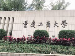-重庆工商大学(南岸校区)