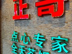 -正哥点心专家(上邦百汇城店)