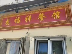 -龙福祥餐馆