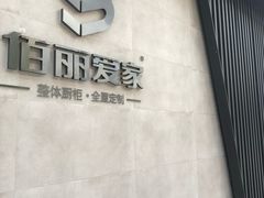 -佰丽爱家全屋定制(汶水店)