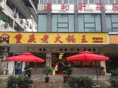 -重庆老火锅王(永陵路分店)