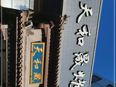 -天和晟烤鸭店(玉泉西街店)