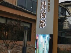 -重庆南山海昌汤都