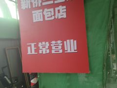 -烘焙町面包店(西四店)