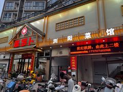 -笨罗卜浏阳菜馆(龙华鹏润达店)