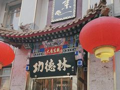 -功德林素菜饭庄(前门店)