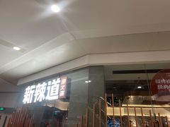 -新辣道鱼火锅(领展购物广场·中关村店)