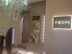 -予厘·推拿按摩·精油SPA(憩舍长安店)