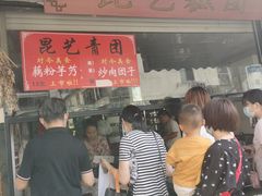 -昆艺糕团