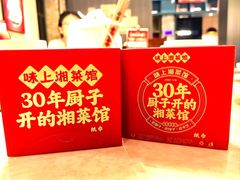 -味上湘菜馆(岳麓山店)