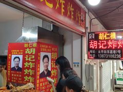 -胡仁根胡记炸炸炸
