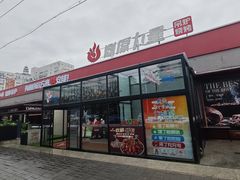 -鼎原力量东北吊炉烧烤(幸福街店)