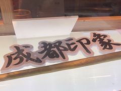 门面-成都你六姐·牛肉冒菜(上海环宇荟店)