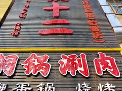 门面-锅十二涮肉馆·鞭蛋锅