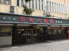 -湘桂人酒楼(西便门店)
