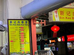 -新记肉骨茶