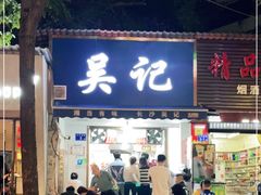 门面-吴记麻辣烫(曙光中路店)
