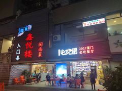 -鑫悦楼煎蟹·16年海鲜大排档