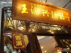 客满啦-皇饭儿·王润兴酒楼(河坊街店)