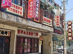 -阿财老铺·老蚌埠龙虾城(华夏总店)